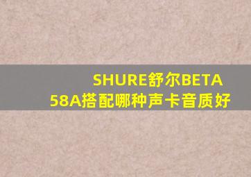 SHURE舒尔BETA 58A搭配哪种声卡音质好